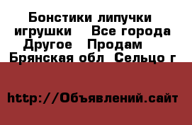 Бонстики липучки  игрушки  - Все города Другое » Продам   . Брянская обл.,Сельцо г.